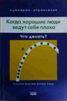 Книга Когда хорошие люди ведут себя плохо: Что делать?, 11-15845, Баград.рф